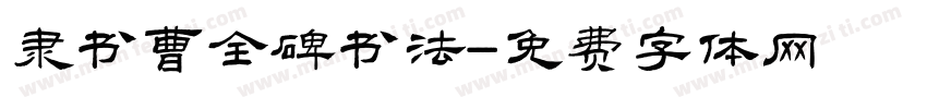 隶书曹全碑书法字体转换