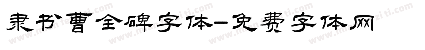 隶书曹全碑字体字体转换