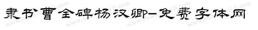 隶书曹全碑杨汉卿字体转换