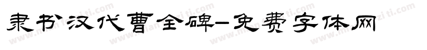 隶书汉代曹全碑字体转换