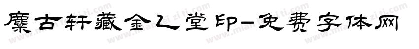 麋古轩藏金乙堂印字体转换