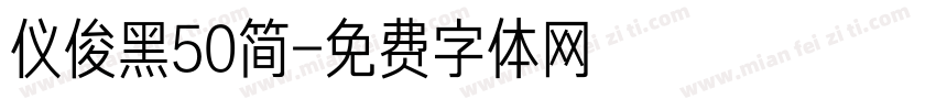 仪俊黑50简字体转换