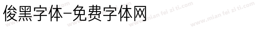 俊黑字体字体转换