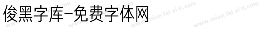 俊黑字库字体转换