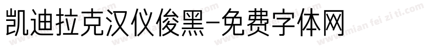 凯迪拉克汉仪俊黑字体转换