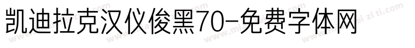 凯迪拉克汉仪俊黑70字体转换