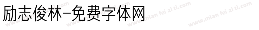 励志俊林字体转换