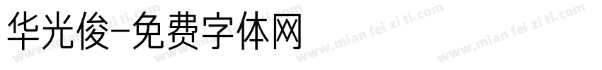 华光俊字体转换