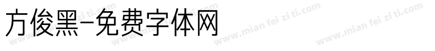方俊黑字体转换