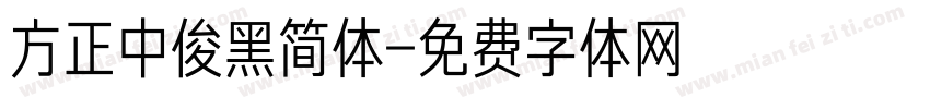 方正中俊黑简体字体转换