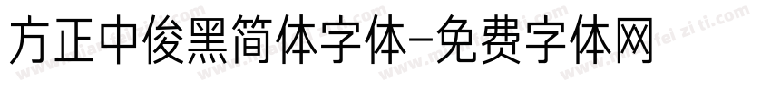 方正中俊黑简体字体字体转换