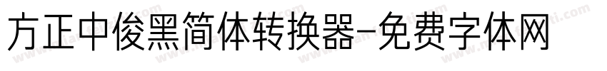 方正中俊黑简体转换器字体转换
