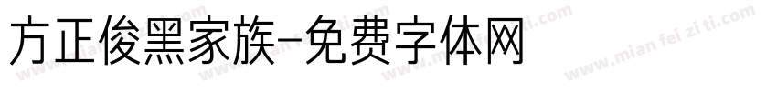 方正俊黑家族字体转换