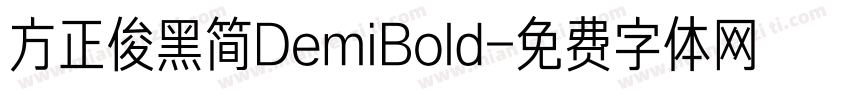方正俊黑简DemiBold字体转换
