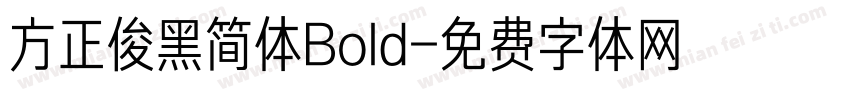 方正俊黑简体Bold字体转换