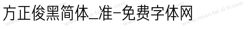 方正俊黑简体_准字体转换