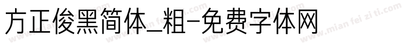 方正俊黑简体_粗字体转换