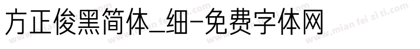方正俊黑简体_细字体转换