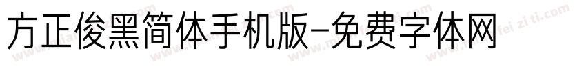 方正俊黑简体手机版字体转换