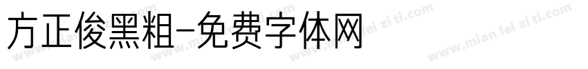 方正俊黑粗字体转换