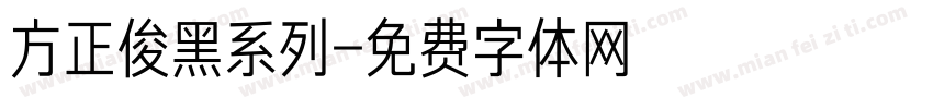 方正俊黑系列字体转换
