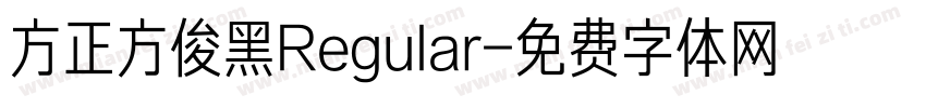 方正方俊黑Regular字体转换