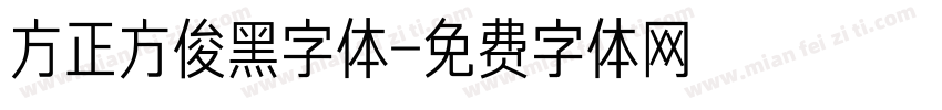 方正方俊黑字体字体转换