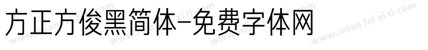 方正方俊黑简体字体转换