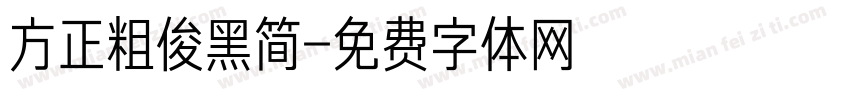方正粗俊黑简字体转换