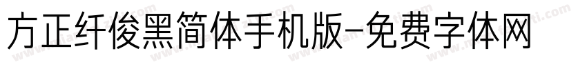 方正纤俊黑简体手机版字体转换