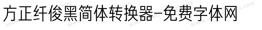 方正纤俊黑简体转换器字体转换