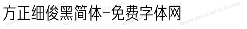 方正细俊黑简体字体转换