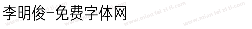 李明俊字体转换