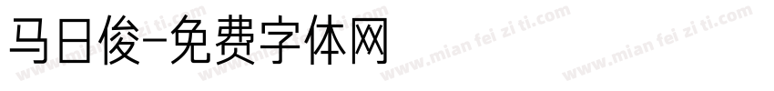 马日俊字体转换