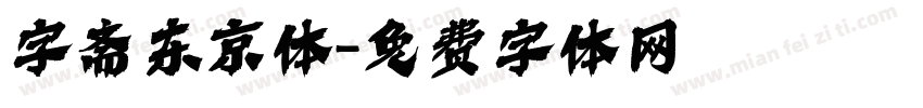字斋东京体字体转换