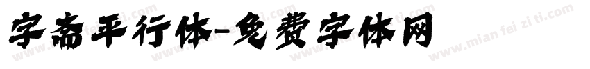 字斋平行体字体转换