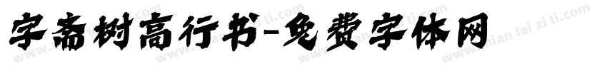 字斋树高行书字体转换