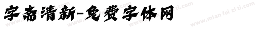 字斋清新字体转换