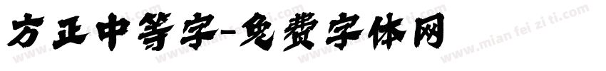 方正中等字字体转换