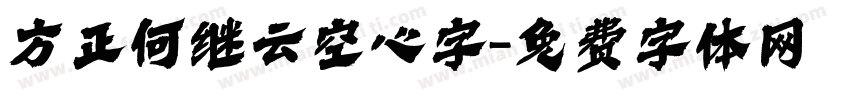 方正何继云空心字字体转换