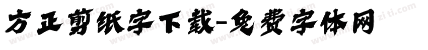方正剪纸字下载字体转换