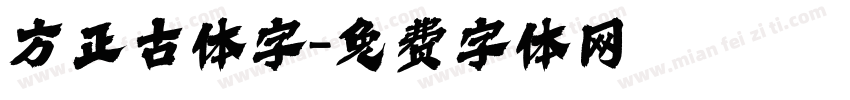 方正古体字字体转换