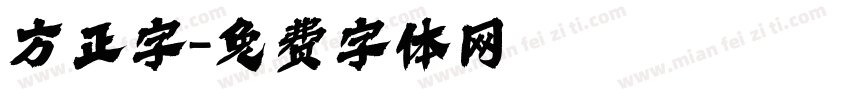 方正字字体转换