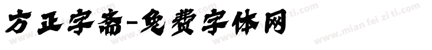 方正字斋字体转换