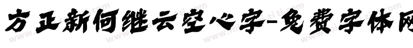 方正新何继云空心字字体转换
