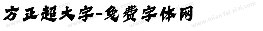 方正超大字字体转换
