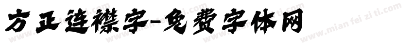 方正连襟字字体转换