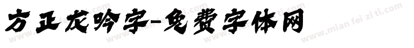 方正龙吟字字体转换