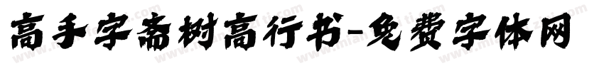 高手字斋树高行书字体转换
