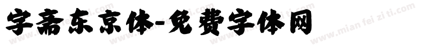 字斋东京体字体转换